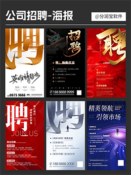 企业招聘海报设计 春季招聘会海报设计