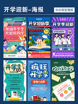 开学迎新海报设计 教培机构迎新活动海报