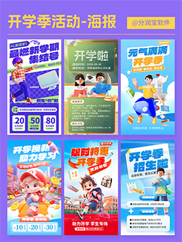 开学季活动海报设计 开学迎新活动海报
