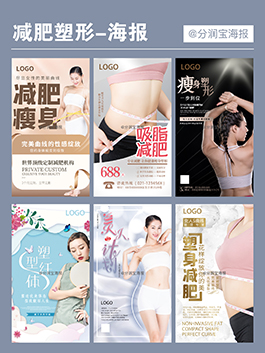 减脂塑形海报设计 减肥瘦身海报设计