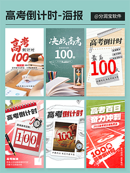 高考倒计时海报 高考加油海报设计