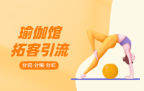 瑜伽馆老带新活动分享 瑜伽馆老带新方案 瑜伽馆老带新活动分享 瑜伽馆老带新方案