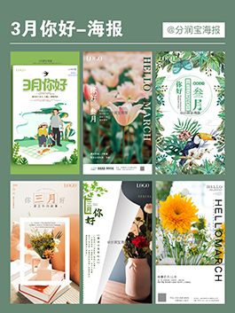3月你好海报 2月再见3月你好海报设计