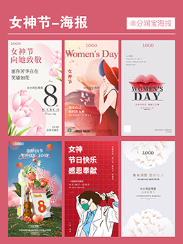 女神节活动海报 女神节主题图片设计