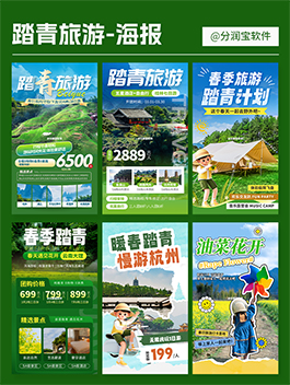 春日踏青海报 踏青出游旅行海报设计