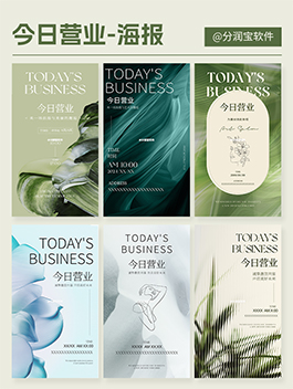 今日营业海报设计 朋友圈今日营业图片设计