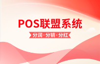 POS机分销系统开发 POS机分销分润系统 POS机分销系统开发 POS机分销分润系统