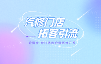 汽修厂新媒体引流怎么做 汽修厂新媒体引流策略