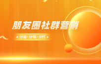 如何提升朋友圈海报转发率 让客户转发朋友圈海报技巧