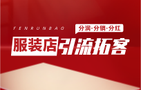 服装店怎么做引流 服装店引流技巧