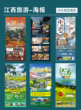 旅行社海报设计 旅行社行程海报设计