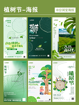 植树节海报设计 植树节活动宣传图片