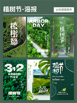 植树节海报设计 312植树节宣传海报图片