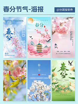 春分海报设计 春分节气宣传图片