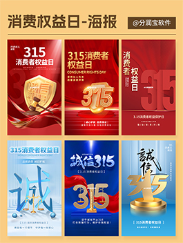 315海报设计 消费者权益日海报设计