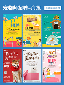 宠物店招聘海报设计 宠物美容师招聘海报图片