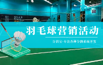 羽毛球馆怎么做活动 羽毛球会员促销活动策略 羽毛球馆怎么做活动 羽毛球会员促销活动策略