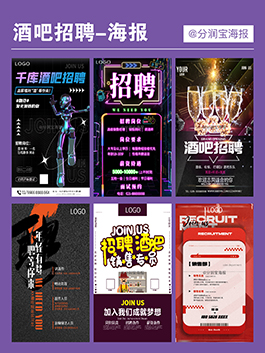 酒吧招聘海报设计 酒吧招兵买马海报设计