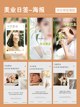 美业日签海报 美业今日营业海报设计