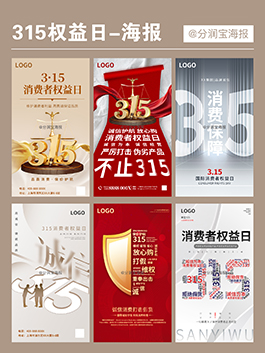 315宣传海报设计 315消费者权益日宣传图