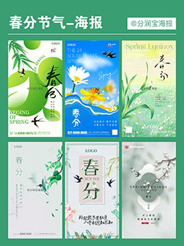 春分海报设计 二十四节气春分节气海报
