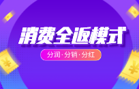 消费全返模式 如何快速回笼资金锁定客源