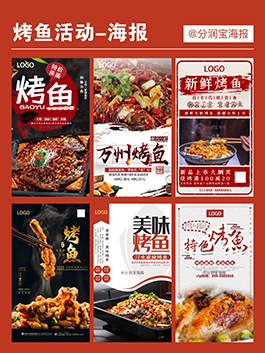 烤鱼店活动海报设计 烤鱼店产品宣传海报图片