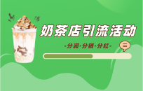奶茶店开业活动怎么做 建立长期的顾客关系