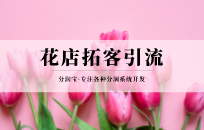 花店营销策略需要注意哪些点 多长时间能回本 