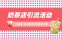 奶茶店加盟店开业活动如何吸引人 奶茶店营销