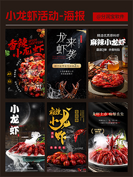 小龙虾海报设计 小龙虾活动海报图片