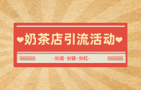 奶茶店怎么做会员合适 奶茶店会员营销模式