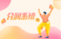 好的分销系统需要具备哪些功能 分销分佣系统功能