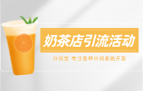 奶茶店快速吸粉活动方案 迅速引爆全城