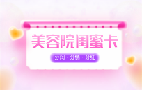 美业怎么做客户裂变 美业裂变营销策略 美业怎么做客户裂变 美业裂变营销策略