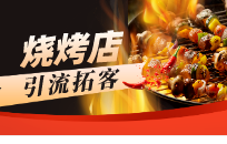 烧烤店代金券活动怎么做 烧烤店代金券活动