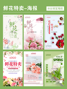 花店特卖海报设计 花店活动宣传海报设计