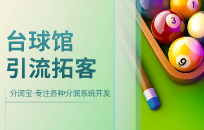 台球厅开业怎么做活动 台球厅开业活动方案