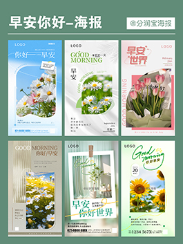 早安你好海报设计 早安问候海报设计