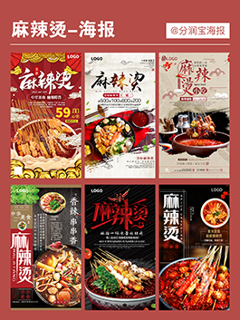 麻辣烫海报设计 麻辣烫活动宣传海报图片