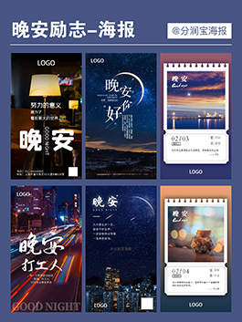 晚安海报设计 朋友圈日签海报晚安图片