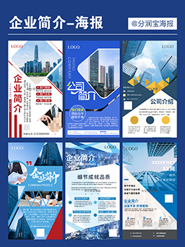 企业简介海报设计 公司文化宣传海报