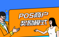 商户交易激励是什么 POS机激励额度