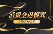 消费返现还有哪些提现方式 消费分红模式方案