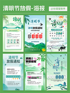 清明节放假通知海报 朋友圈清明放假通知图片