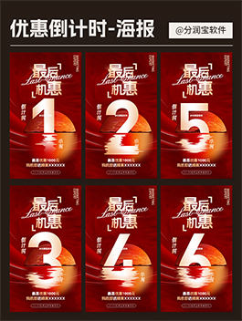 倒计时海报设计 优惠活动倒计时海报设计