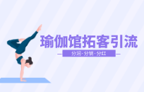 瑜伽馆客户要求便宜点怎么办 瑜伽馆应对砍价技巧 瑜伽馆客户要求便宜点怎么办 瑜伽馆应对砍价技巧