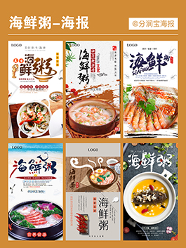 海鲜粥海报设计 海鲜粥产品宣传海报图片