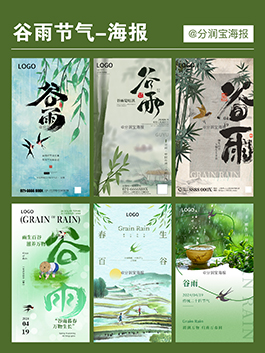 谷雨节气海报设计 二十四节气谷雨节气海报