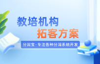 教培机构托管班怎么做引流活动 教培机构托管班怎么做引流活动